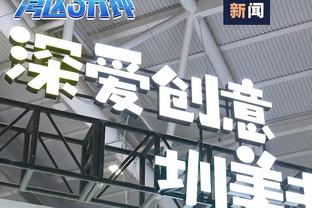 江南体育app官方网站下载安装截图2